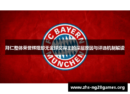 拜仁整体荣誉辉煌却无金球奖得主的深层原因与评选机制解读