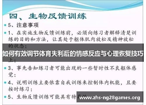 如何有效调节体育失利后的情感反应与心理恢复技巧 如何有效调节体育失利后的情感反应与心理恢复技巧