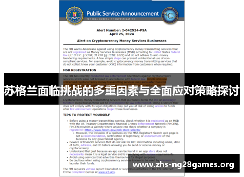 苏格兰面临挑战的多重因素与全面应对策略探讨 苏格兰面临挑战的多重因素与全面应对策略探讨