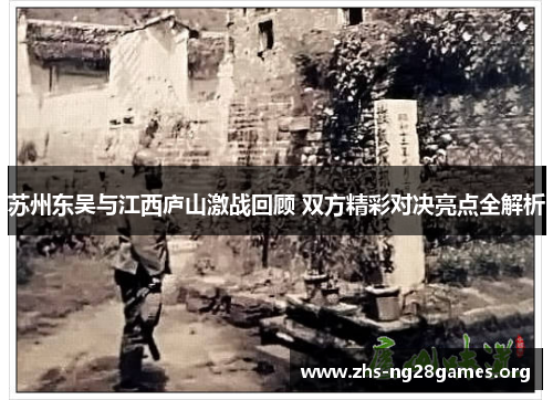苏州东吴与江西庐山激战回顾 双方精彩对决亮点全解析 苏州东吴与江西庐山激战回顾 双方精彩对决亮点全解析