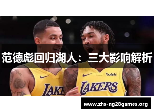 范德彪回归湖人：三大影响解析