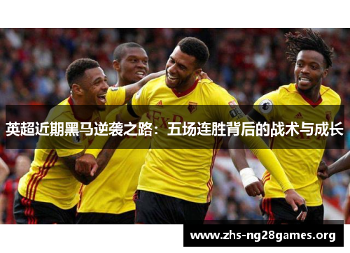 英超近期黑马逆袭之路：五场连胜背后的战术与成长