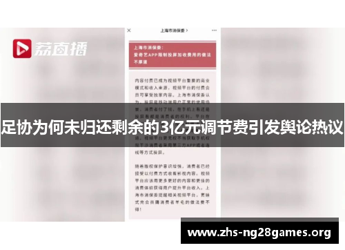 足协为何未归还剩余的3亿元调节费引发舆论热议 足协为何未归还剩余的3亿元调节费引发舆论热议