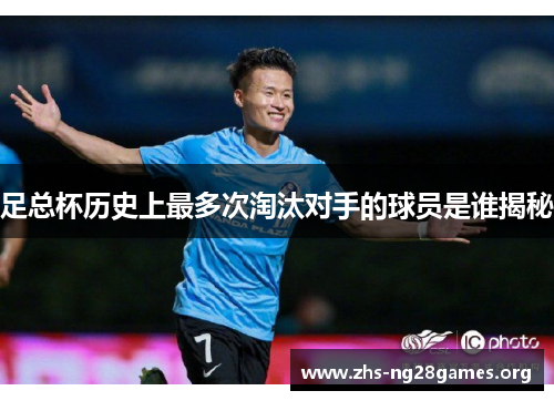 足总杯历史上最多次淘汰对手的球员是谁揭秘 足总杯历史上最多次淘汰对手的球员是谁揭秘