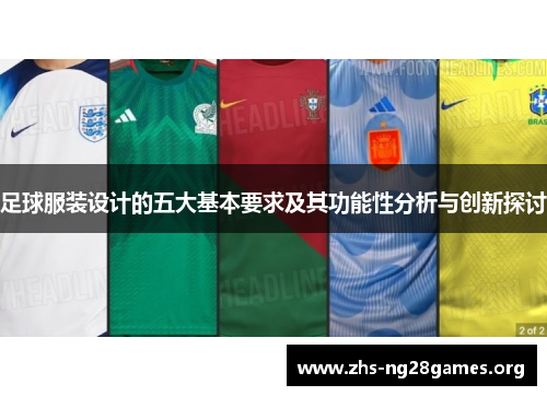 足球服装设计的五大基本要求及其功能性分析与创新探讨 足球服装设计的五大基本要求及其功能性分析与创新探讨