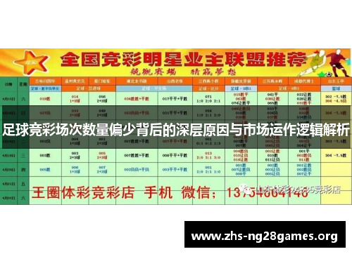 足球竞彩场次数量偏少背后的深层原因与市场运作逻辑解析 足球竞彩场次数量偏少背后的深层原因与市场运作逻辑解析