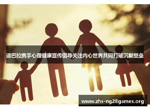 迪巴拉携手心理健康宣传倡导关注内心世界共同打破沉默壁垒 迪巴拉携手心理健康宣传倡导关注内心世界共同打破沉默壁垒