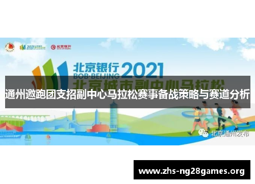 通州邀跑团支招副中心马拉松赛事备战策略与赛道分析 通州邀跑团支招副中心马拉松赛事备战策略与赛道分析