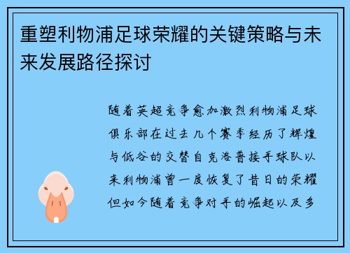 重塑利物浦足球荣耀的关键策略与未来发展路径探讨 重塑利物浦足球荣耀的关键策略与未来发展路径探讨