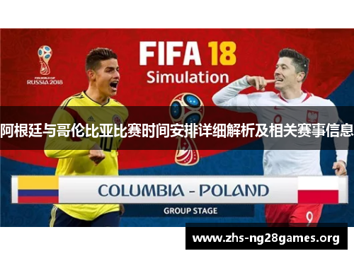阿根廷与哥伦比亚比赛时间安排详细解析及相关赛事信息 阿根廷与哥伦比亚比赛时间安排详细解析及相关赛事信息