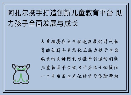 阿扎尔携手打造创新儿童教育平台 助力孩子全面发展与成长 阿扎尔携手打造创新儿童教育平台 助力孩子全面发展与成长