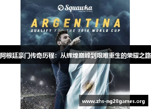 阿根廷豪门传奇历程：从辉煌巅峰到艰难重生的荣耀之路