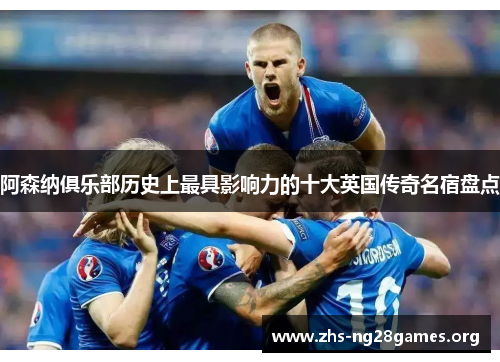 阿森纳俱乐部历史上最具影响力的十大英国传奇名宿盘点 阿森纳俱乐部历史上最具影响力的十大英国传奇名宿盘点