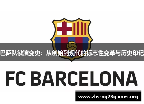 巴萨队徽演变史:从创始到现代的标志性变革与历史印记 巴萨队徽演变史:从创始到现代的标志性变革与历史印记