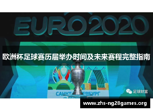 欧洲杯足球赛历届举办时间及未来赛程完整指南 欧洲杯足球赛历届举办时间及未来赛程完整指南