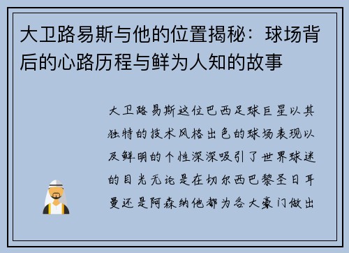 大卫路易斯与他的位置揭秘:球场背后的心路历程与鲜为人知的故事 大卫路易斯与他的位置揭秘:球场背后的心路历程与鲜为人知的故事