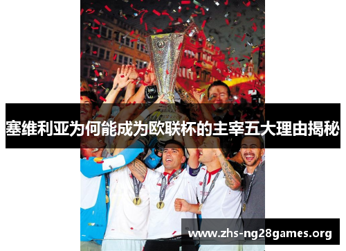 塞维利亚为何能成为欧联杯的主宰五大理由揭秘 塞维利亚为何能成为欧联杯的主宰五大理由揭秘