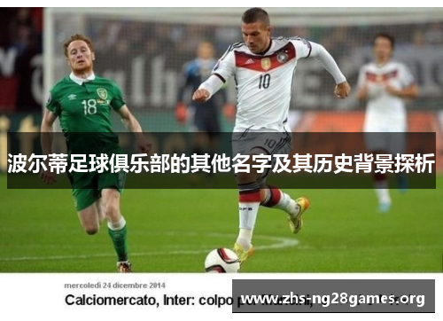 波尔蒂足球俱乐部的其他名字及其历史背景探析 波尔蒂足球俱乐部的其他名字及其历史背景探析