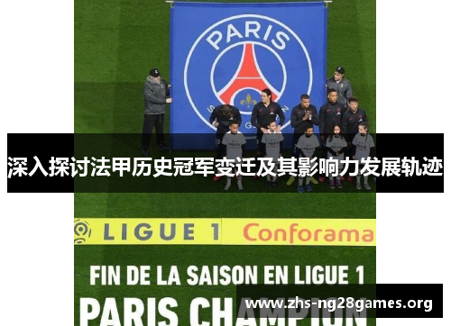 深入探讨法甲历史冠军变迁及其影响力发展轨迹 深入探讨法甲历史冠军变迁及其影响力发展轨迹