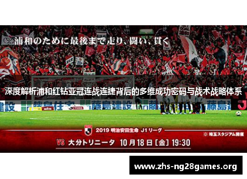 深度解析浦和红钻亚冠连战连捷背后的多维成功密码与战术战略体系