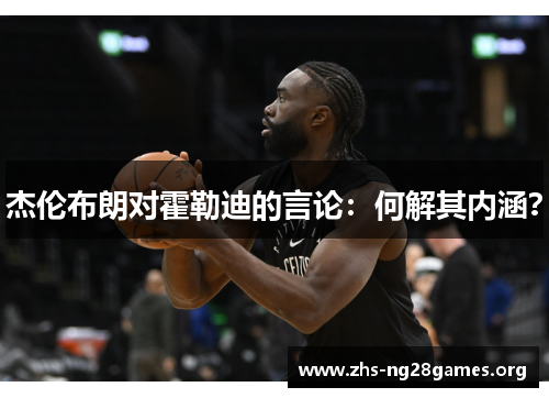 杰伦布朗对霍勒迪的言论:何解其内涵? 杰伦布朗对霍勒迪的言论:何解其内涵?