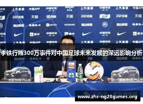 李铁行贿300万事件对中国足球未来发展的深远影响分析 李铁行贿300万事件对中国足球未来发展的深远影响分析