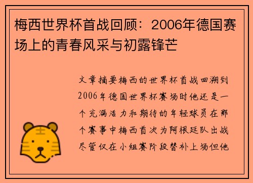 梅西世界杯首战回顾:2006年德国赛场上的青春风采与初露锋芒 梅西世界杯首战回顾:2006年德国赛场上的青春风采与初露锋芒