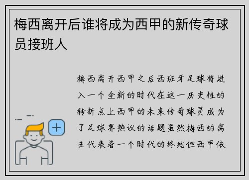梅西离开后谁将成为西甲的新传奇球员接班人 梅西离开后谁将成为西甲的新传奇球员接班人